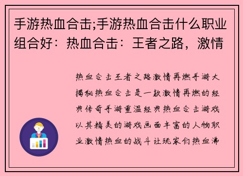 手游热血合击;手游热血合击什么职业组合好：热血合击：王者之路，激情再燃