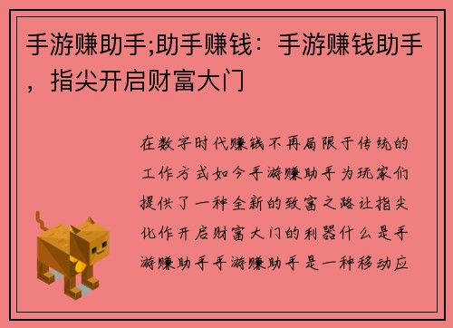 手游赚助手;助手赚钱：手游赚钱助手，指尖开启财富大门